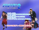 「絶体絶命都市２」碧琉がテンパらないなんてありえない！パート２５