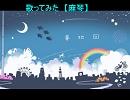 夢地図　歌ってみた　【麻琴】