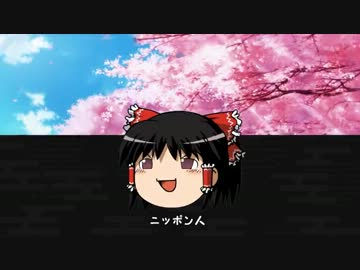ゆっくりさんにニッポン笑顔百景を歌わせてみた。