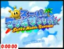 スーパーマリオサンシャイン４９枚ＴＡ　01:32:49　part1