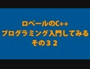 [クラス]　ロベールのC++　プログラミング入門してみる。その３２