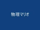 物理エンジンソフトでマリオを検証してみた