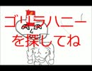【PM】ゴリラハニーを探せ!