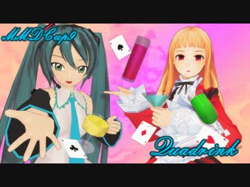 【第9回MMD杯本選】Quadrink