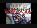 【スパ４AE】瞬獄おじさん　その8【狂オシキ鬼】
