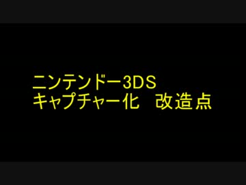 ニンテンドー3DSの画面をキャプチャーする為の改造点