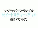【描いてみた】トゥイードルディー/ディム