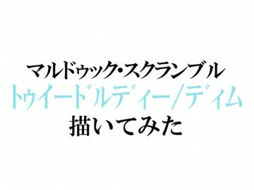 【描いてみた】トゥイードルディー/ディム