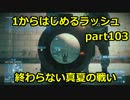 【BF3実況】 1からはじめるラッシュ part103 終わらない真夏の夜の戦い