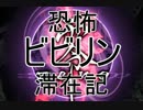 【零】 恐怖ビビリン滞在記 ～初めてのホームステイ～ 第伍怪 【実況】