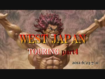 【19days】 西日本キャンプツーリング part4 【5600km】