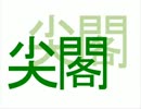 【尖閣魚釣】中国人不法侵入でヘリポートを常に使えるようにしないのか