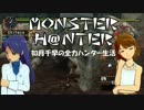 【im@s】MONSTER H@NTER　～如月千早の全力ハンター生活part24【MHP2G】