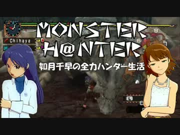 【im@s】MONSTER H@NTER　～如月千早の全力ハンター生活part24【MHP2G】