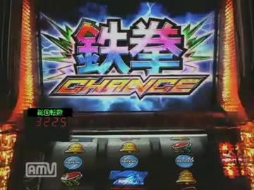 【パチスロ】 鉄拳2nd 設定4か・・・ふん、ワシの敵ではないな part.8