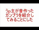 昔造ったガンプラを紹介してみることにした