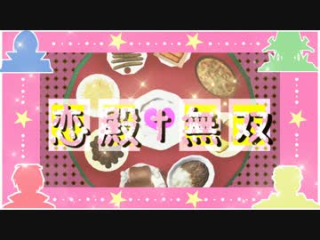 【第9回MMD杯本選】恋殿†無双【MMD戦国BASARA】