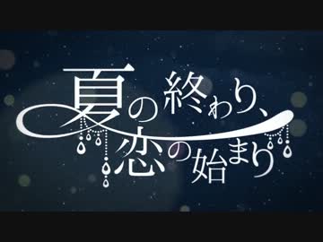 【ニコカラ】夏の終わり、恋の始まり《off　vocal》コーラスなし