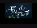 【ニコカラ】 夏の終わり、恋の始まり (Off Vocal, コーラス無)