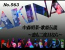 パチンコ　中森明菜　歌姫伝説  ～恋も二度目なら～　（No.563）