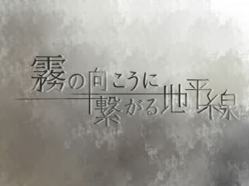 【サンホラ】霧の向こうに繋がる地平線【手描きＭＡＤ】
