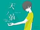 【どもるほどの弱虫が】天ノ弱-Piano_Arrange-【歌ってみた】