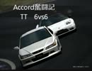 【戦場の絆】Accord奮闘記【TT ザクキャ】