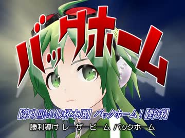 【第9回MMD杯本選】バックホーム！【野球】