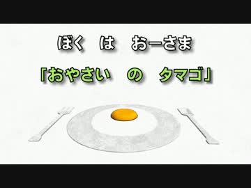 【第9回MMD杯本選】 ぼく　は　おーさま　「おやさい　の　たまご」