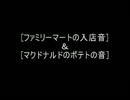 [ファミマの入店音]と[マクドナルドのポテトの音]を混ぜてみた