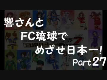 【サカつく7】響さんとFC琉球でめざせ日本一！Part27【im@s】