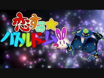 恋する☆バトルドームっ!!【音のみ】