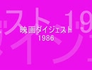 映画ダイジェスト1986