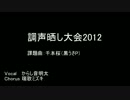 【調声晒し大会2012】千本桜【からし音明太】