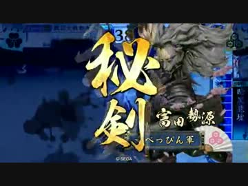【戦国大戦】富田勢源さんが波間でちゃぷちゃぷする動画【奥が深い】