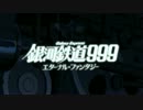 MAD 銀河鉄道999‐未来は君を裏切らない‐　AMV