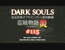 【完全初見】日本版ダークソウル実況／盗賊物語・炎【オフライン】#115