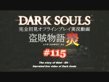 【完全初見】日本版ダークソウル実況／盗賊物語・炎【オフライン】#115