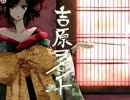【紅苑】吉原ラメント【歌ってみた】