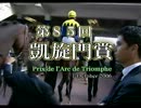 【競馬】 凱旋門賞 ディープインパクト