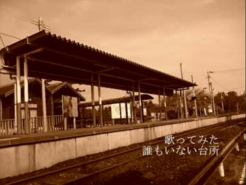 誰もいない台所　歌ってみた　みっつー