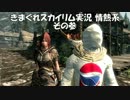 きまぐれスカイリム実況 - 情熱系　その参