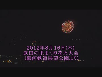 2012/8/16 武田の里まつり花火大会(銀河鉄道展望公園)