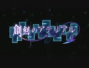 【歌ってみた】 brave genesis 【創刻のアテリアル】+おまけ