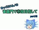 【雀龍門】ゆっくりチルノの雀龍門で⑨段目指してpart18【ゆっくり実況】