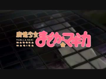 【MAD】ほむらバチREVERSE
