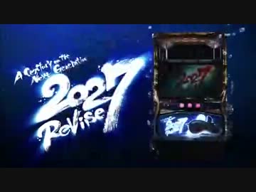 【パチスロPV】2027_リヴァイズ(スター)