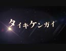 タイキケンガイ