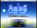 【実況】後戻りできない!?片道勇者　 ☆第3歩目