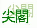 【尖閣諸島】！？なぜ、海上保安のヘリポートが無いのか！？